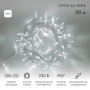 Гирлянда светодиодная «Нить» 20м 200LED бел. 18Вт 230В IP67 эффект мерцания (каждый 5-ый диод) провод каучук бел. (нужен шнур питания 315-001) Neon-Night 315-185