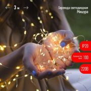 Гирлянда светодиодная «Нить» «Мишура» ЕNIG-100M 3м 150microLED тепл. бел. 220В Эра Б0051871