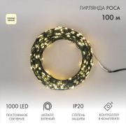 Гирлянда светодиодная «Роса» 100м 1000LED тепл. бел. 7.2Вт 230В IP20 с контроллером провод зел. Neon-Night 303-296