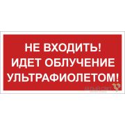 Знак безопасности BL-3015B.EC20 «Не входить! Идет облучение ультрафиолетом!» Белый свет a23474