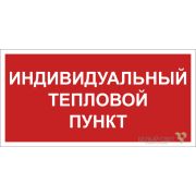Знак безопасности BL-3015B.F50 «Индивидуальный тепловой пункт» Белый свет a24722