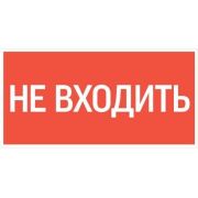 Знак «Не входить» 180х90мм для аварийно-эвакуационного светильника Compact VARTON V5-EM04-60.004.011