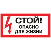 Знак «Стой! Опасно для жизни» 100х200мм EKF an-3-06